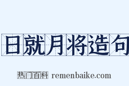 日就月将造句是什么意思的图片